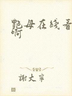 艳母在线看观看啊