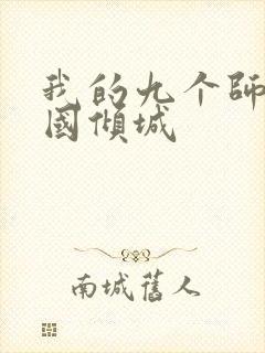 我的九个师娘倾国倾城封面