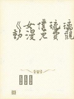 《女仆琉璃川》动漫免费观看全集