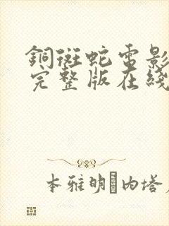 铜斑蛇电影高清完整版在线观看