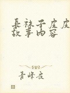 长袜子皮皮精彩故事内容