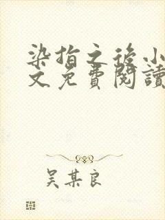 染指之后小说全文免费阅读笔趣阁