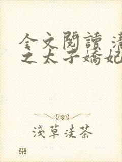 全文阅读 清穿之太子娇妃