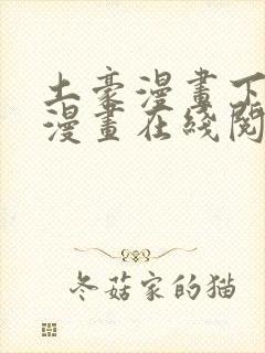 土豪漫画下拉式漫画在线阅读