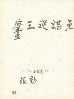 魔王逆谋免费漫画