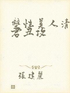 双性美人清冷仙君丑攻