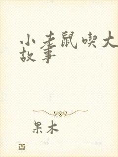 小老鼠吃大象的故事封面