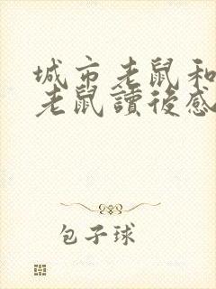 城市老鼠和乡下老鼠读后感