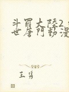 斗罗大陆2 绝世唐门动漫封面