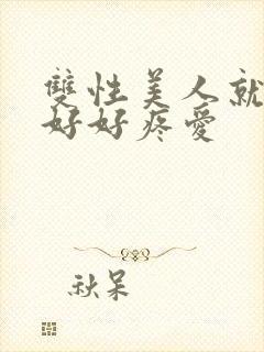 双性美人就该被好好疼爱