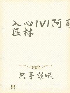 入心1V1阿司匹林