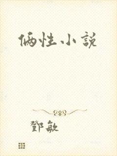 俩性小说