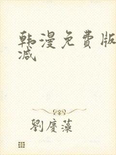 韩漫免费版无删减封面