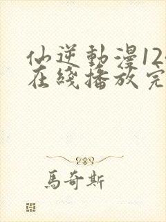 仙逆动漫124在线播放完整版高清