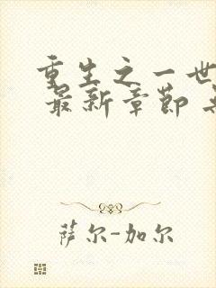 重生之一世枭雄 最新章节 无弹窗