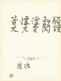 萧怀沣和骆宁全文免费阅读