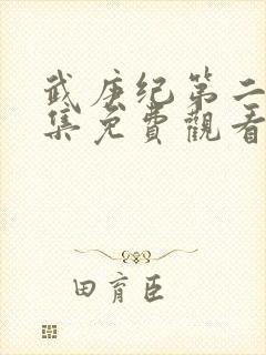 武庚纪第二季全集免费观看