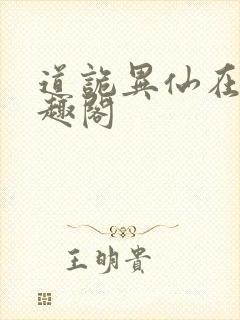 道诡异仙在线笔趣阁