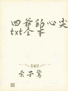 四爷的心尖宠妃txt全本
