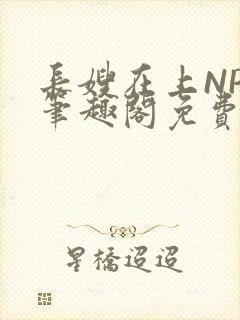 长嫂在上NPC笔趣阁免费阅读