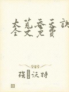 太荒吞天诀小说全文免费