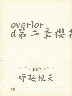 overlord第二季樱花动漫在线观看