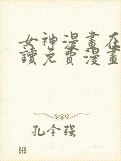 女神漫画在线阅读免费漫画下拉式