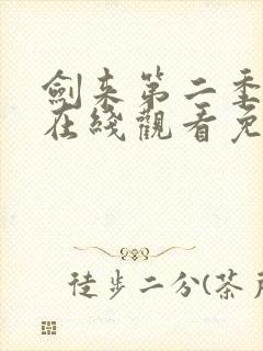 剑来第二季动漫在线观看免费