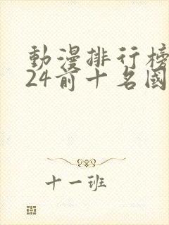 动漫排行榜2024前十名国漫封面