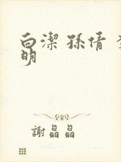 白洁 孙倩 李明