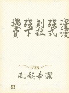 遇强则强漫画免费下拉式漫画网