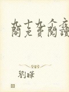 九十九个夜笔趣阁免费阅读