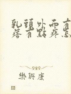 乳头外面有个疙瘩有点疼怎么回事?