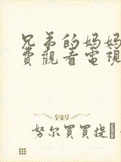 兄弟的妈妈4免费观看电视剧全集下载