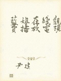 蓝姐在线观看免费播放电视剧大全