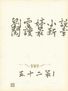 刘雪婷小说全文阅读最新章节