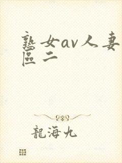 熟女av人妻一区二