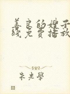 善良的嫂子9在线免费播放