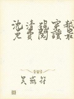 沈清砚穿越小说免费阅读最新章节