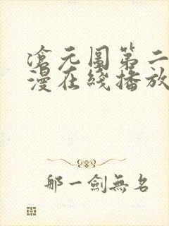 沧元图第二季动漫在线播放