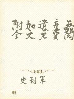 附加遗产无删减全文免费阅读笔趣阁封面