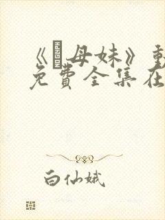 《犠母妹》动漫免费全集在线观