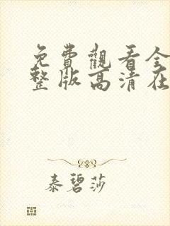 免费观看全集完整版高清在线观看