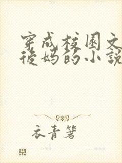 穿成校园文男主后妈的小说