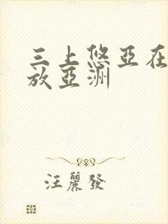 三上悠亚在线播放亚洲封面