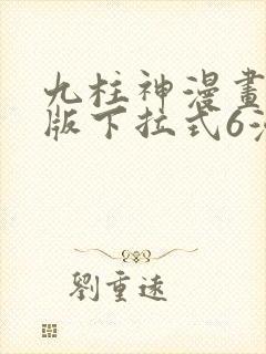 九柱神漫画免费版下拉式6漫画