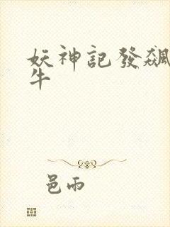 妖神记发飙的蜗牛