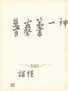 万古第一神免费有声书