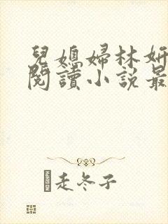 儿媳妇林妍全文阅读小说最新章节