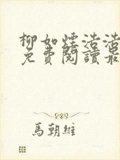 柳如烟浩浩小说免费阅读最新章节